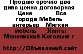 Продаю срочно два дива ценна договорная  › Цена ­ 4 500 - Все города Мебель, интерьер » Мягкая мебель   . Ханты-Мансийский,Когалым г.